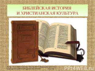 Библейская история и христианская культура Автор: Ольга Валентиновна Чернова, МО