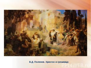 В.Д. Поленов. Христос и грешница