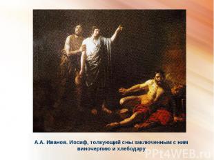 А.А. Иванов. Иосиф, толкующий сны заключенным с ним виночерпию и хлебодару