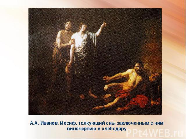 А.А. Иванов. Иосиф, толкующий сны заключенным с ним виночерпию и хлебодару