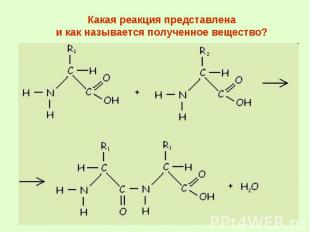 Какая реакция представлена и как называется полученное вещество?