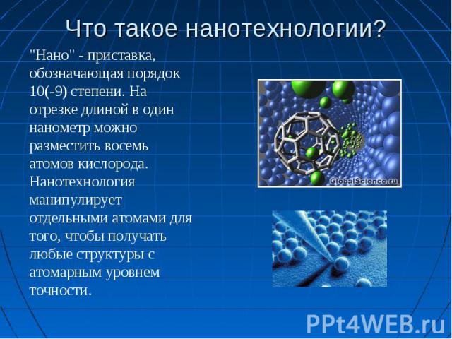 Что такое нанотехнологии? 