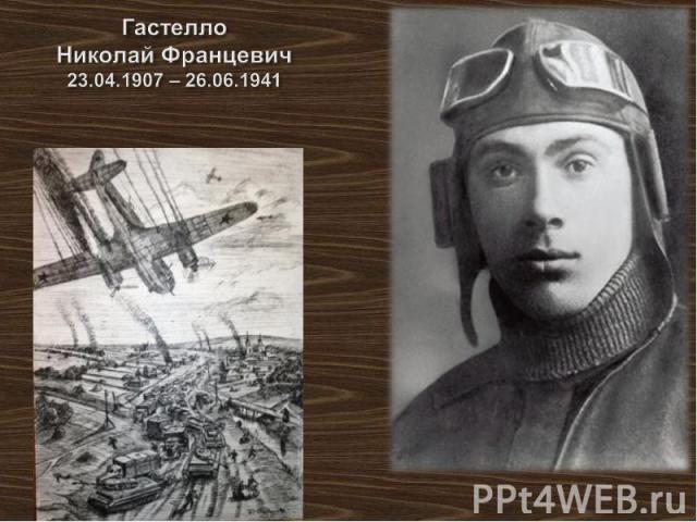 Гастелло Николай Францевич 23.04.1907 – 26.06.1941