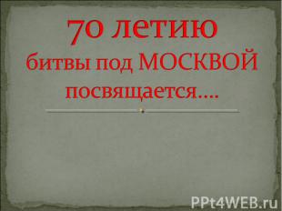 70 летию битвы под Москвой посвящается