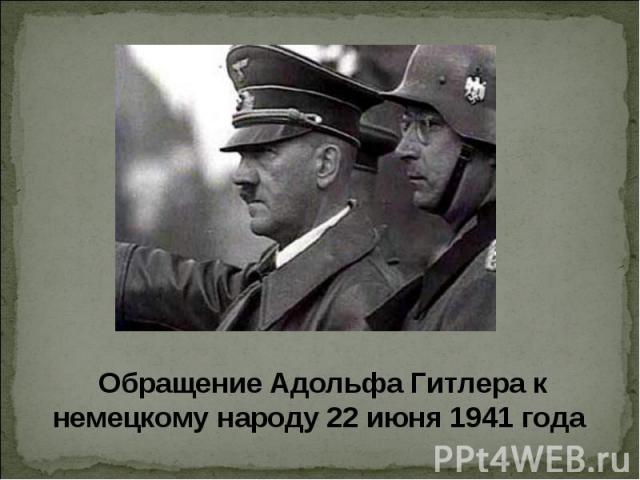 Обращение Адольфа Гитлера к немецкому народу 22 июня 1941 года
