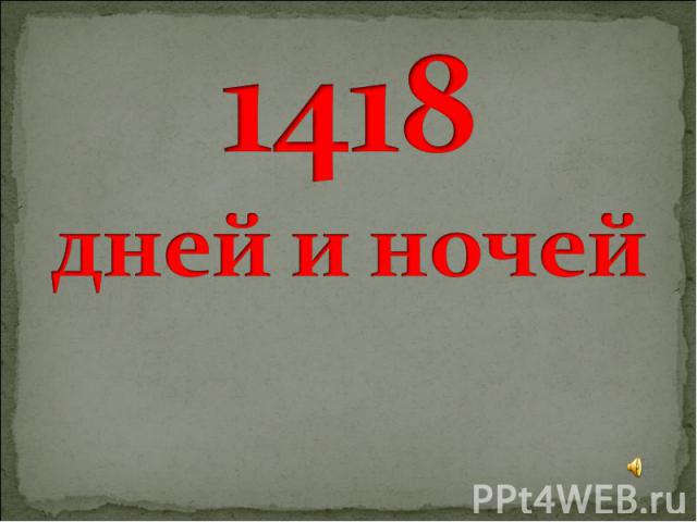 1418 дней и ночей