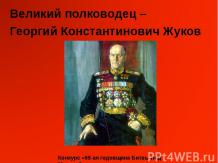 Великий полководец – Георгий Константинович Жуков