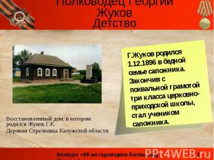 Детство Восстановленный дом, в котором родился Жуков Г.К. Деревня Стрелковка Кал