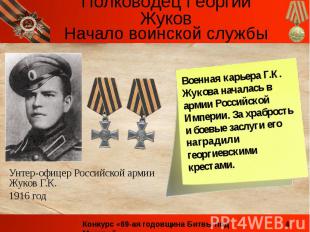 Начало воинской службыВоенная карьера Г.К. Жукова началась в армии Российской Им