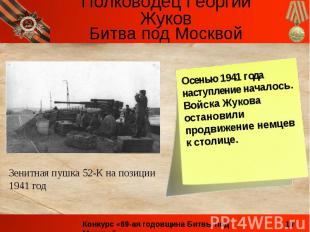 Битва под МосквойОсенью 1941 года наступление началось. Войска Жукова остановили