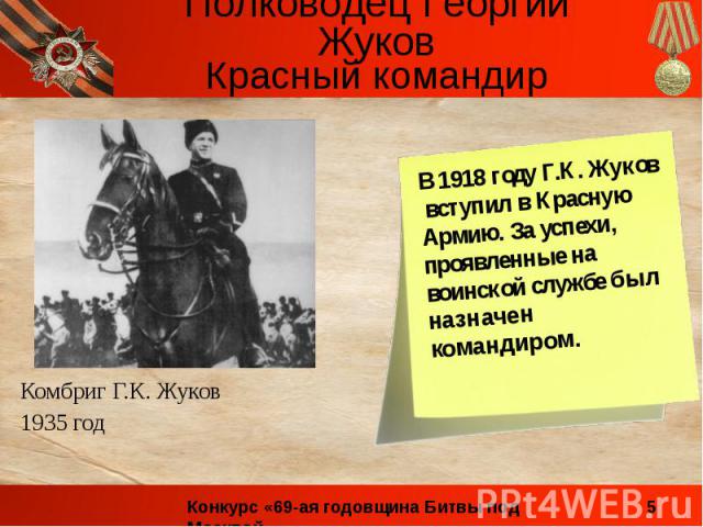 Красный командир В 1918 году Г.К. Жуков вступил в Красную Армию. За успехи, проявленные на воинской службе был назначен командиром. Комбриг Г.К. Жуков 1935 год