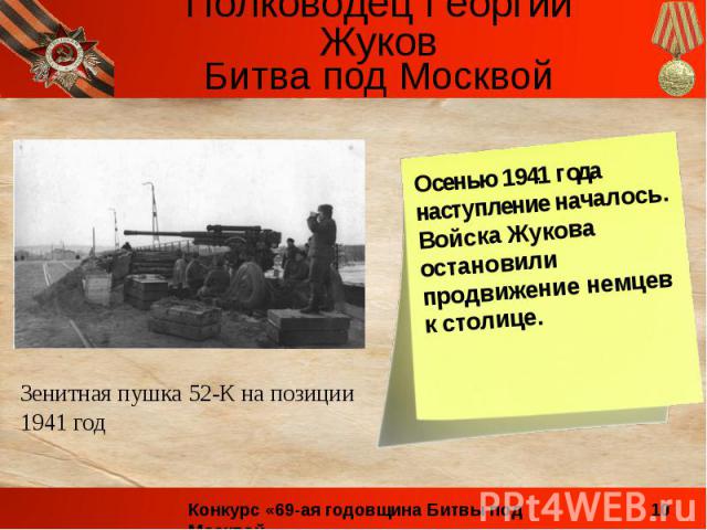 Битва под МосквойОсенью 1941 года наступление началось. Войска Жукова остановили продвижение немцев к столице. Зенитная пушка 52-К на позиции 1941 год