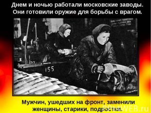 Днем и ночью работали московские заводы. Они готовили оружие для борьбы с врагом