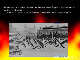 Гитлеровское наступление на Москву захлебнулось, фашистские войска выдохлись. И