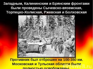 Западным, Калининским и Брянским фронтами были проведены Сычевско-вяземская, Тор