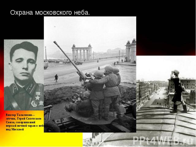 Охрана московского неба. Виктор Талалихин—лётчик, Герой Советского Союза, совершивший первый ночной таран в небе под Москвой
