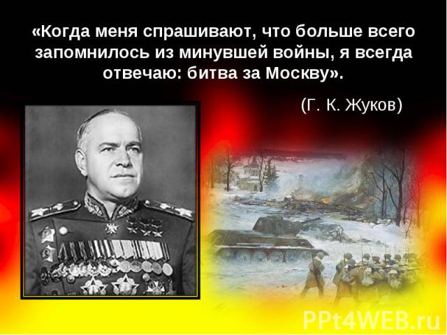 «Когда меня спрашивают, что больше всего запомнилось из минувшей войны, я всегда отвечаю: битва за Москву».