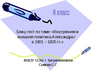 Блиц-тест по теме: «Внутренняя и внешняя политика Александра I в 1801 – 1825 гг.