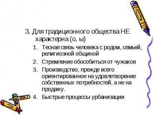 3. Для традиционного общества НЕ характерна (о, ы) Тесная связь человека с родом