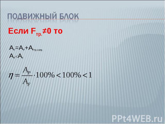 Подвижный блок Если Fтр.≠0 то AF=AP+AFтр.сопр. AP