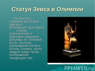 Статуя Зевса в Олимпии Из золота и слоновой кости был сделан и богатейший трон З