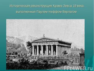 Историческая реконструкция Храма Зевса 19 века, выполненная Паулем Неффом Верлаг