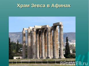 Храм Зевса в Афинах 