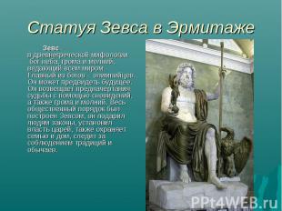 Статуя Зевса в Эрмитаже Зевс — в древнегреческой мифологии  бог неба, грома и мо