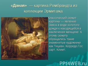 «Даная»  — картина Рембрандта из коллекции Эрмитажа Классический сюжет картины —