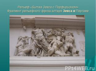 Рельеф «Битва Зевса с Порфирионом» Фрагмент рельефного фриза алтаря Зевса в Перг