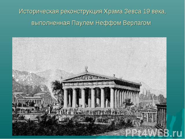 Историческая реконструкция Храма Зевса 19 века, выполненная Паулем Неффом Верлагом