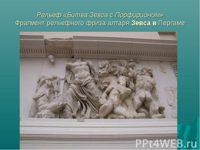 Рельеф «Битва Зевса с Порфирионом» Фрагмент рельефного фриза алтаря Зевса в Пергаме
