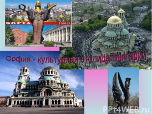 София - культурная столица Болгарии