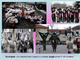 Болгария- это самобытная страна со своими традициями и обычаями