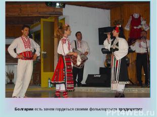 Болгарии есть зачем гордиться своими фольклорными традициями.