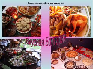 Традиционная болгарская кухня. Вкусная Болгария