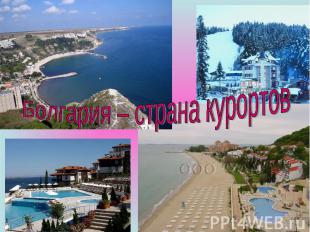 Болгария – страна курортов