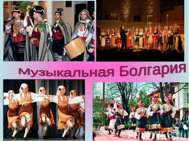 Музыкальная Болгария
