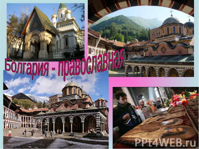 Болгария - православная