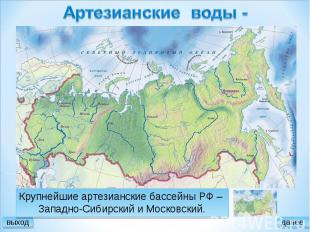 Артезианские воды - Крупнейшие артезианские бассейны РФ – Западно-Сибирский и Мо