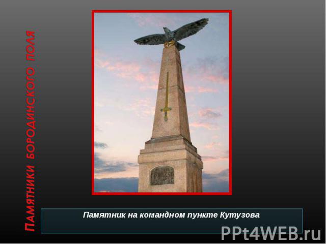 Памятники Бородинского поляПамятник на командном пункте Кутузова