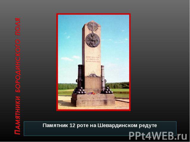 Памятники Бородинского поляПамятник 12 роте на Шевардинском редуте