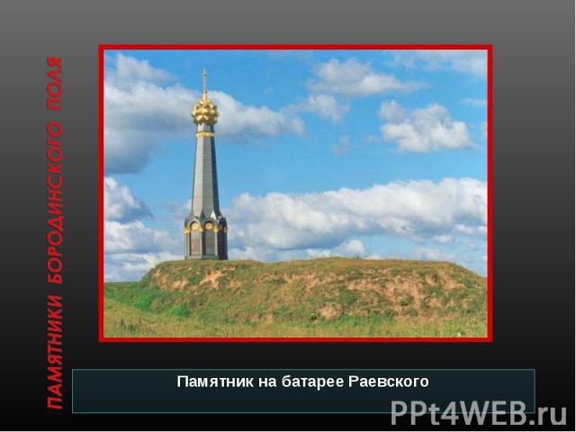Памятники Бородинского поляПамятник на батарее Раевского