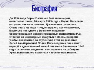 Биография До 1954 года Борис Васильев был инженером, испытывал танки, 16 марта 1