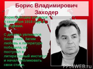 Борис Владимирович Заходер Борис Заходер родился 9 сентября 1918 года в Молдавии