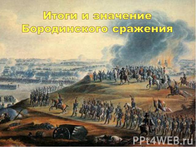 Итоги и значение Бородинского сражения