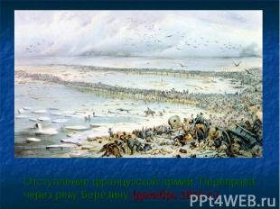 Отступление французской армии. Переправа через реку Березину (декабрь 1812 г.)