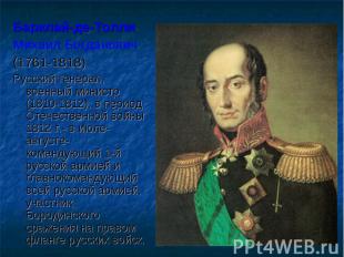 Барклай-де-Толли Михаил Богданович (1761-1818) Русский генерал, военный министр