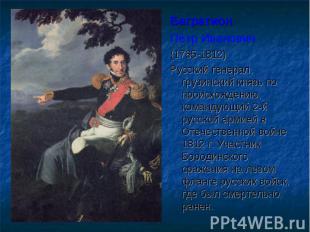 Багратион Пётр Иванович (1765-1812) Русский генерал, грузинский князь по происхо
