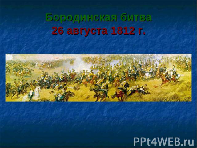 Бородинская битва 26 августа 1812 г.